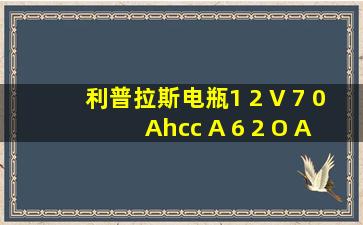 利普拉斯电瓶1 2 V 7 0 Ahcc A 6 2 O A